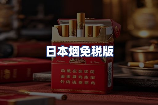 日本烟免税版